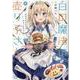 白の魔法の売り子さん～異世界の女の子と仲良くなる方法～（1）（4コマKINGSぱれっとコミックス） [コミック]