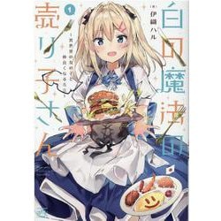 ヨドバシ Com 白の魔法の売り子さん 異世界の女の子と仲良くなる方法 1 4コマkingsぱれっとコミックス コミック 通販 全品無料配達