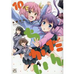 だんちがい （10）（4コマKINGSぱれっとコミックス） [コミック]