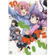だんちがい （10）（4コマKINGSぱれっとコミックス） [コミック]