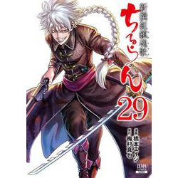 ちるらん 新撰組鎮魂歌<29>(ゼノンコミックス) [コミック]