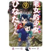 老女的少女ひなたちゃん<9>(ゼノンコミックス) [コミック]