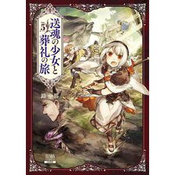 送魂の少女と葬礼の旅<5>(ゼノンコミックス) [コミック]