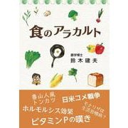 食のアラカルト [単行本]