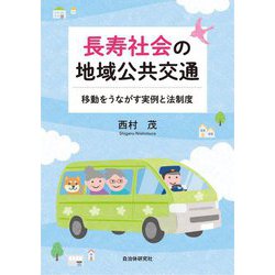 長寿社会の地域公共交通―移動をうながす実例と法制度 [単行本]