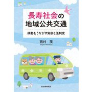 長寿社会の地域公共交通―移動をうながす実例と法制度 [単行本]