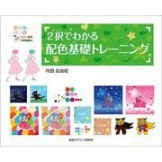 2択でわかる配色基礎トレーニング [全集叢書]