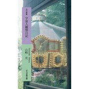 五行歌集 宇宙人観察日記(そらまめ文庫) [新書]