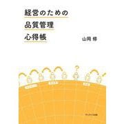 経営のための品質管理心得帳 [単行本]
