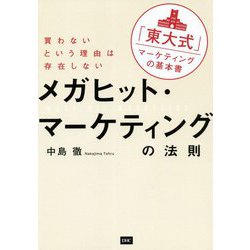 メガヒット・マーケティングの法則―買わないという理由は存在しない [単行本]
