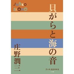 貝がらと海の音(P+D BOOKS) [単行本]