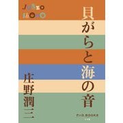 貝がらと海の音(P+D BOOKS) [単行本]