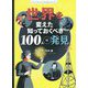 世界を変えた知っておくべき100人の発見(インフォグラフィックスで学ぶ楽しいサイエンス) [絵本]