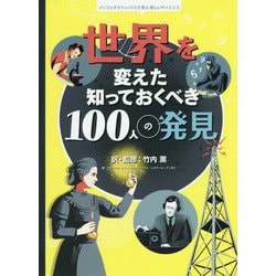 世界を変えた知っておくべき100人の発見(インフォグラフィックスで学ぶ楽しいサイエンス) [絵本]