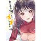 女の子が抱いちゃダメですか？<２>(裏少年サンデーコミックス) [コミック]