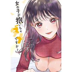 女の子が抱いちゃダメですか？<２>(裏少年サンデーコミックス) [コミック]