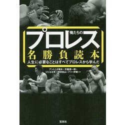 ヨドバシ Com 俺たちのプロレス名勝負読本 人生に必要なことはすべてプロレスから学んだ 単行本 通販 全品無料配達