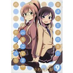 普通の女子校生が【ろこどる】やってみた。 （9）（4コマKINGSぱれっとコミックス） [コミック]