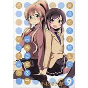 普通の女子校生が【ろこどる】やってみた。 （9）（4コマKINGSぱれっとコミックス） [コミック]
