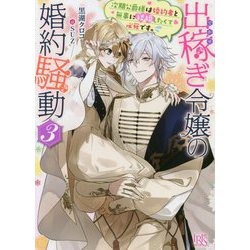 出稼ぎ令嬢の婚約騒動〈3〉次期公爵様は婚約者と無事に結婚したくて必死です。(一迅社文庫アイリス) [文庫]