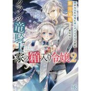 クランツ竜騎士家の箱入り令嬢〈2〉箱から出たら竜に追いかけられています(一迅社文庫アイリス) [文庫]