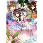 王太子妃になんてなりたくない!!王太子妃編〈3〉(メリッサ文庫) [文庫]