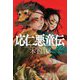 応仁悪童伝 [単行本]