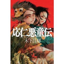 応仁悪童伝 [単行本]