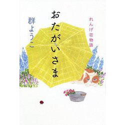 おたがいさま―れんげ荘物語 [単行本]