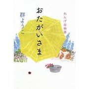 おたがいさま―れんげ荘物語 [単行本]