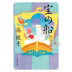 宝の船―江戸菓子舗照月堂(時代小説文庫) [文庫]