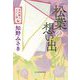 松葉の想い出―神田職人えにし譚(時代小説文庫) [文庫]