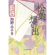松葉の想い出―神田職人えにし譚(時代小説文庫) [文庫]