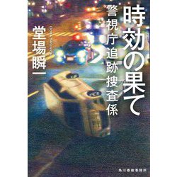 時効の果て―警視庁追跡捜査係(ハルキ文庫) [文庫]