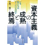 資本主義の成熟と終焉―いま私たちはどこにいるのか [単行本]