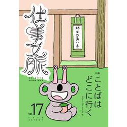 仕事文脈 vol.17 [単行本]