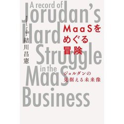 MaaSをめぐる冒険―ジョルダンの見据える未来像 [単行本]