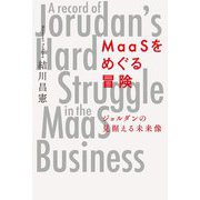 MaaSをめぐる冒険―ジョルダンの見据える未来像 [単行本]