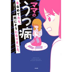 ママのうつ病をなめてたら、死にそうになりました。 [単行本]