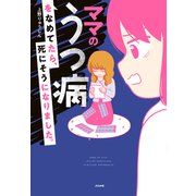 ママのうつ病をなめてたら、死にそうになりました。 [単行本]