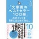 「文章術のベストセラー100冊」のポイントを1冊にまとめてみた。 [単行本]