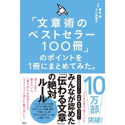 ヨドバシ Com 文章術のベストセラー100冊 のポイントを1冊にまとめてみた 単行本 通販 全品無料配達