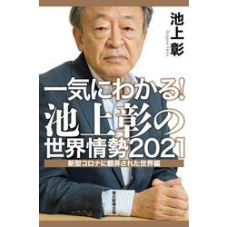 一気にわかる!池上彰の世界情勢〈2021〉新型コロナに翻弄された世界編 [単行本]