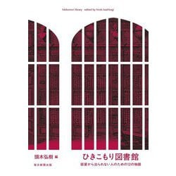 ひきこもり図書館―部屋から出られない人のための12の物語 [単行本]