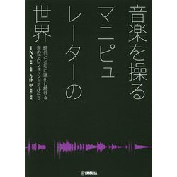 音楽を操るマニピュレーターの世界―時代とともに進化し続ける音のプロフェッショナルたち [単行本]