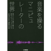 音楽を操るマニピュレーターの世界―時代とともに進化し続ける音のプロフェッショナルたち [単行本]