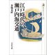 江戸時代の瀬戸内海交通(歴史文化ライブラリー) [全集叢書]