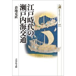 江戸時代の瀬戸内海交通(歴史文化ライブラリー) [全集叢書]