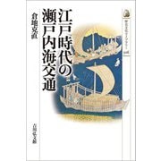 江戸時代の瀬戸内海交通(歴史文化ライブラリー) [全集叢書]