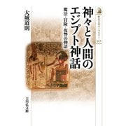 神々と人間のエジプト神話―魔法・冒険・復讐の物語(歴史文化ライブラリー) [全集叢書]
